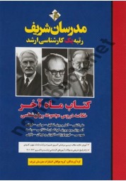 کتاب ماه آخر خلاصه دروس مجموعه روان شناسی ویژه کارشناسی ارشد انتشارات مدرسان شریف